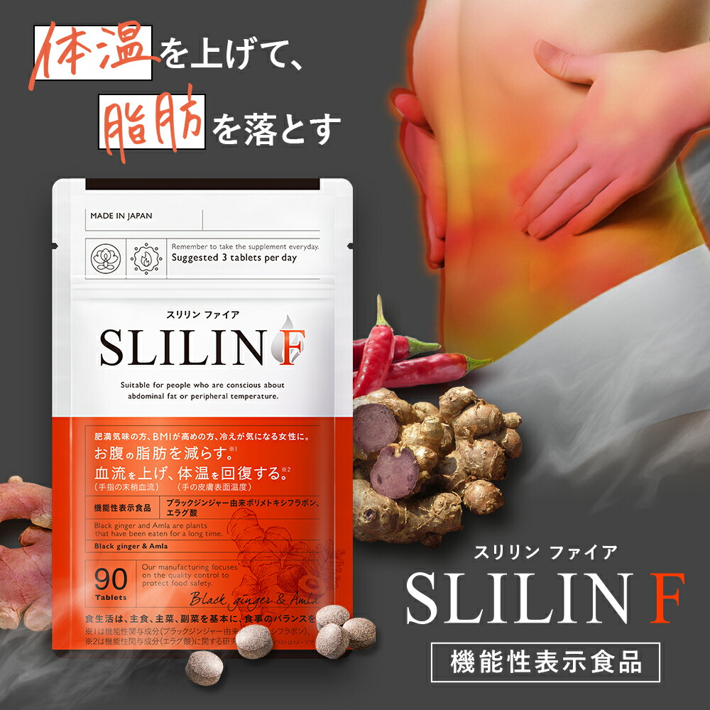 値下げしました】SLILINファイア 90粒×3パック SLILIN F サプリメント