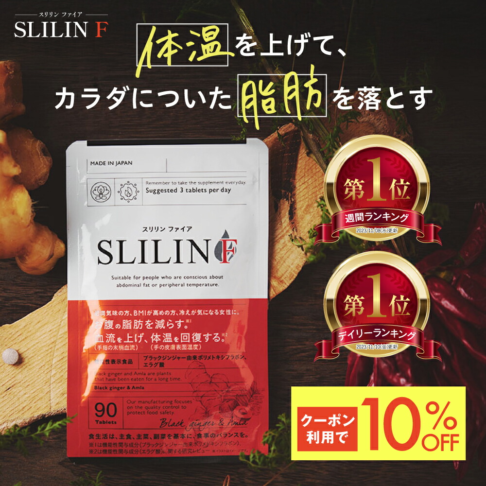 ▽スリリンファイア▽SLIIN F ダイエット サプリ 90粒 3袋 SLILIN F