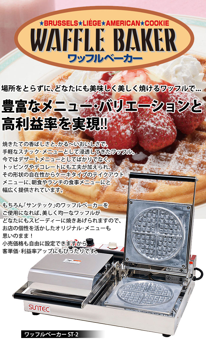 楽天市場】ワッフルベーカー ST-2 【kmss】 ワッフルメーカー 業務用