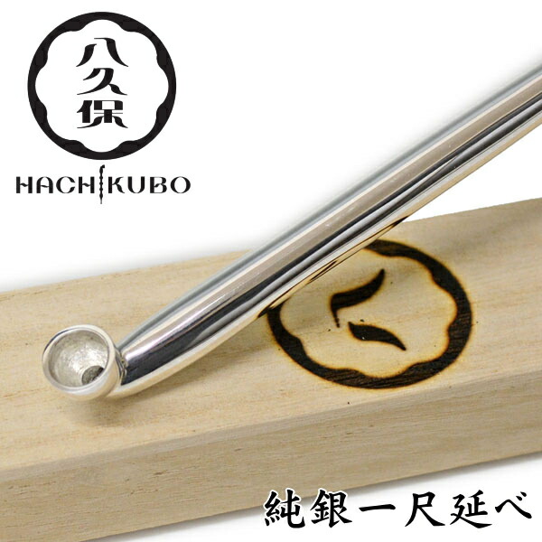 楽天市場】八久保煙管 純銀 延べ 一尺 無双 きせる 約300mm 高級 煙管