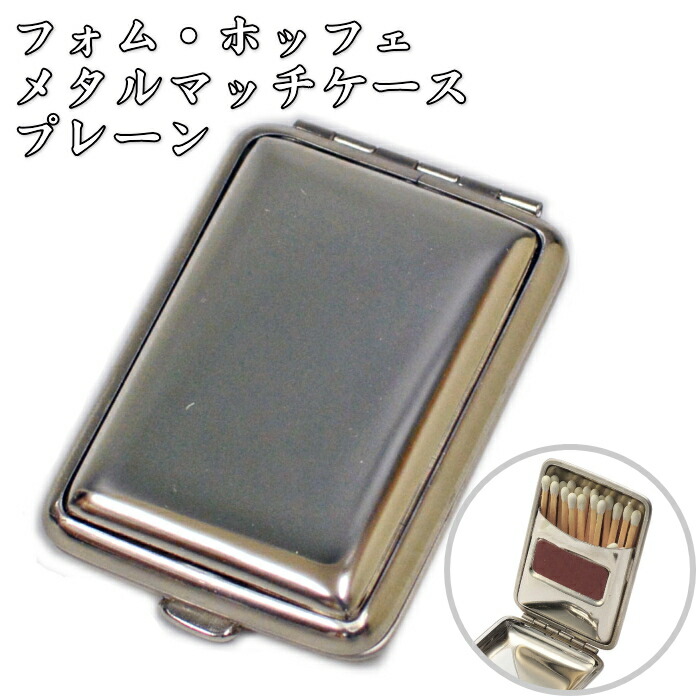 楽天市場】フォム・ホッフェ メタル マッチケース プレーン ドイツ製