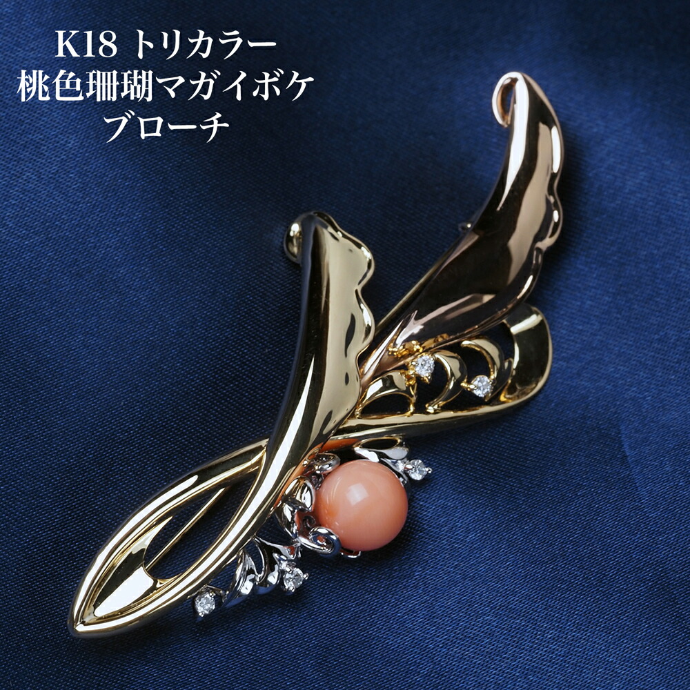 ピンク 珊瑚 ブローチ」の人気商品一覧 | 安い商品を通販サイトから