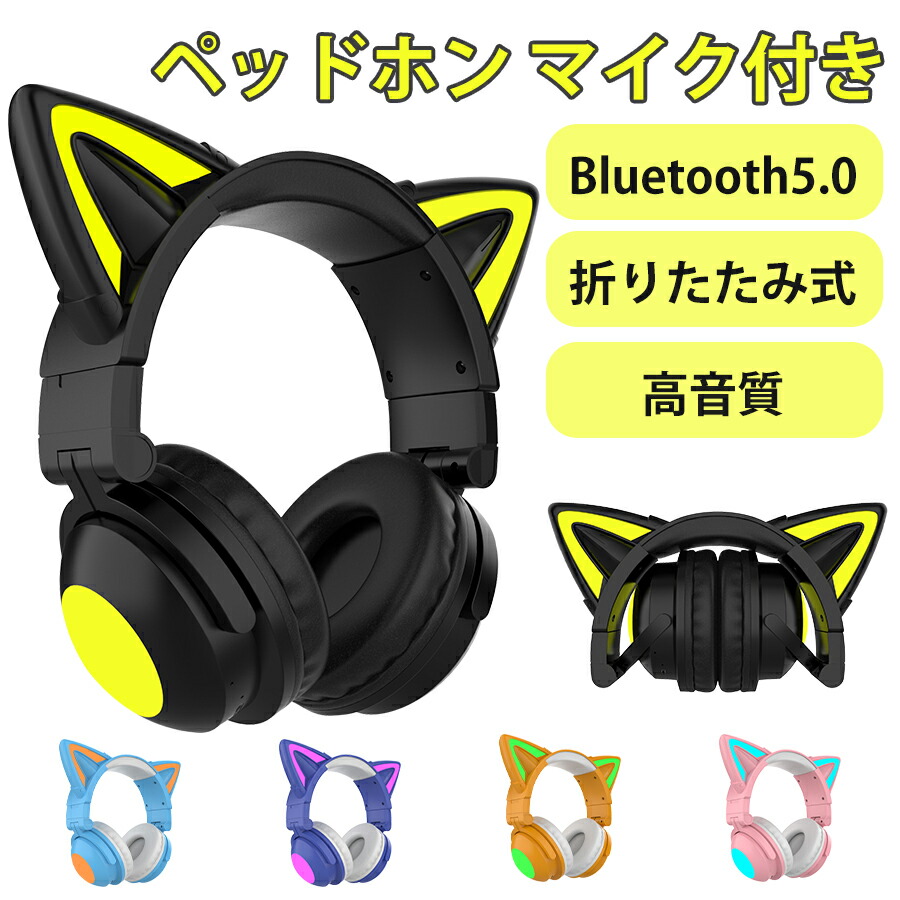 楽天市場】☆Bluetooth 猫耳ヘッドホン マイク付き 可愛い ワイヤレス