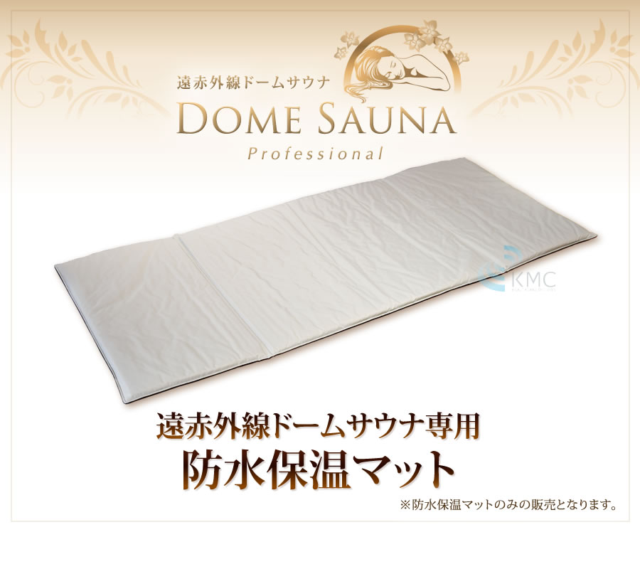楽天市場】【日本製】遠赤外線ドームサウナ プロフェッショナル専用