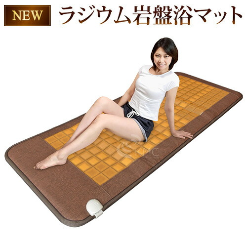楽天市場】ラジウム岩盤浴マット 【岩盤】【岩盤マット】【遠赤外線
