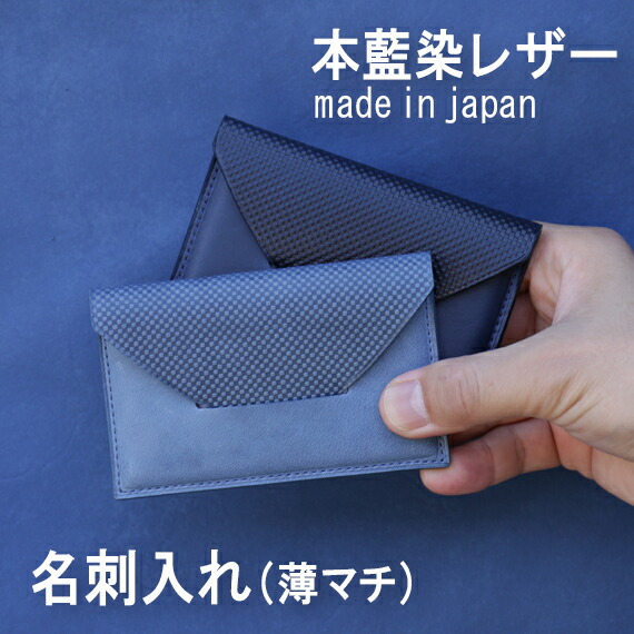 楽天市場】【ジャパンブルー】藍染めレザー 名刺入れ (薄マチ) ( KNOX