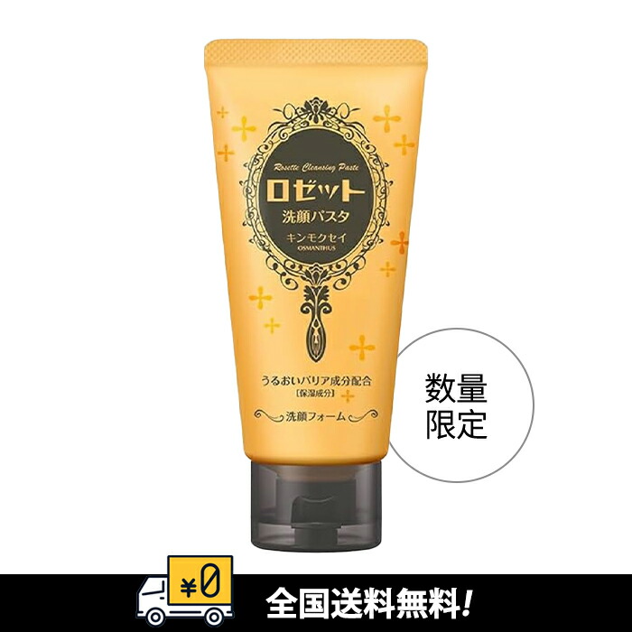 楽天市場】数量限定！送料無料！！ロゼット洗顔パスタ キンモクセイ
