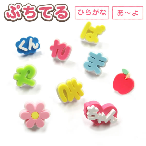 楽天市場】ぷちてる【あ〜よ】文字パーツ ひらがな オリジナル