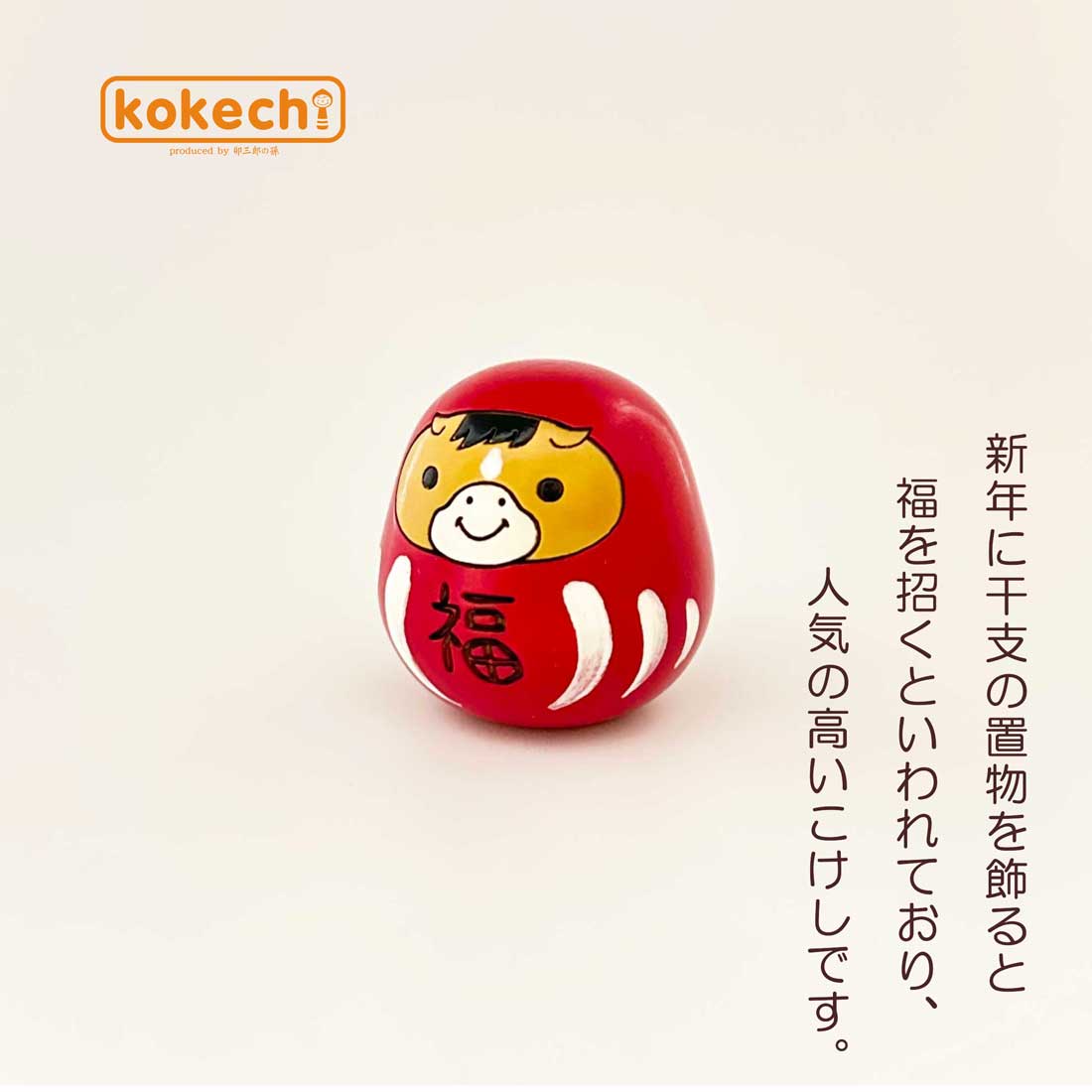 楽天市場】干支 午 開運 置物 こけし 福ダルマ 干支の置物 馬 うま