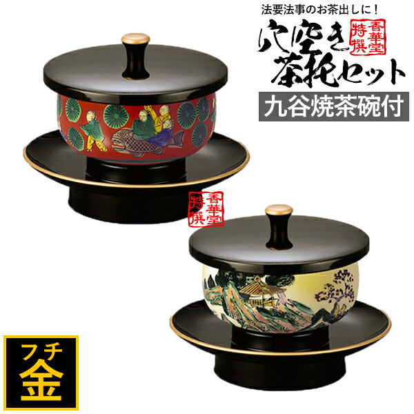 楽天市場】【日本製】穴あき茶托セット 黒(フチ金)九谷焼茶碗付(木米