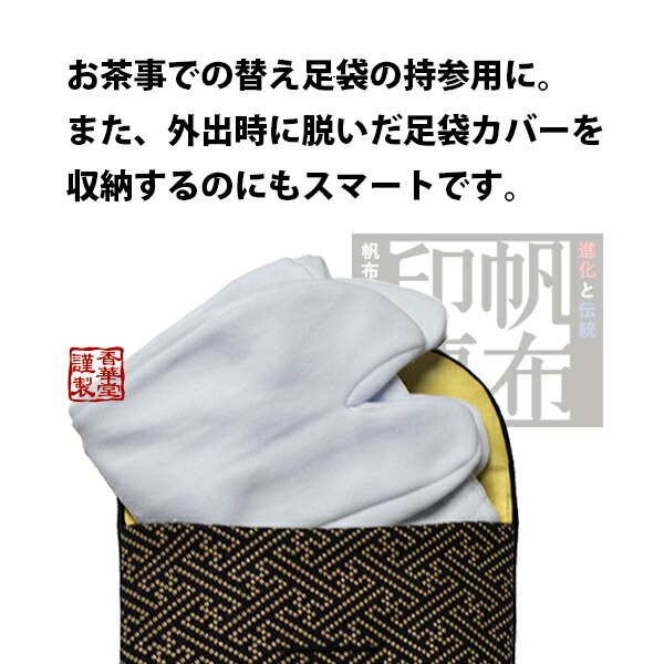 楽天市場】香華堂謹製 足袋入れ(男女兼用) 帆布印伝[紗綾型] 黒