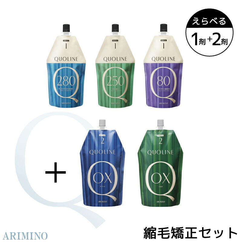 楽天市場】アリミノ クオライン 縮毛矯正セット 医薬部外品 パーマ剤