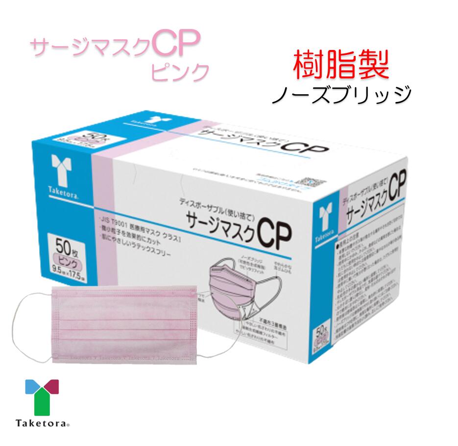 楽天市場】竹虎 サージマスク CP ピンク 9.5cm×17.5cm 1箱 50枚 （JIS