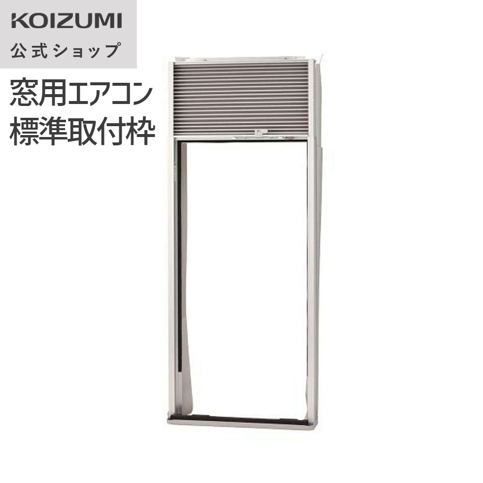 楽天市場】【メーカー公式】コイズミ 窓用エアコン標準取付枠 KAW-9013