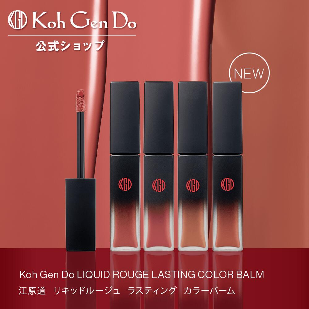 楽天市場】【全品P10倍 -2/28 23:59】【公式】江原道 リキッドルージュ