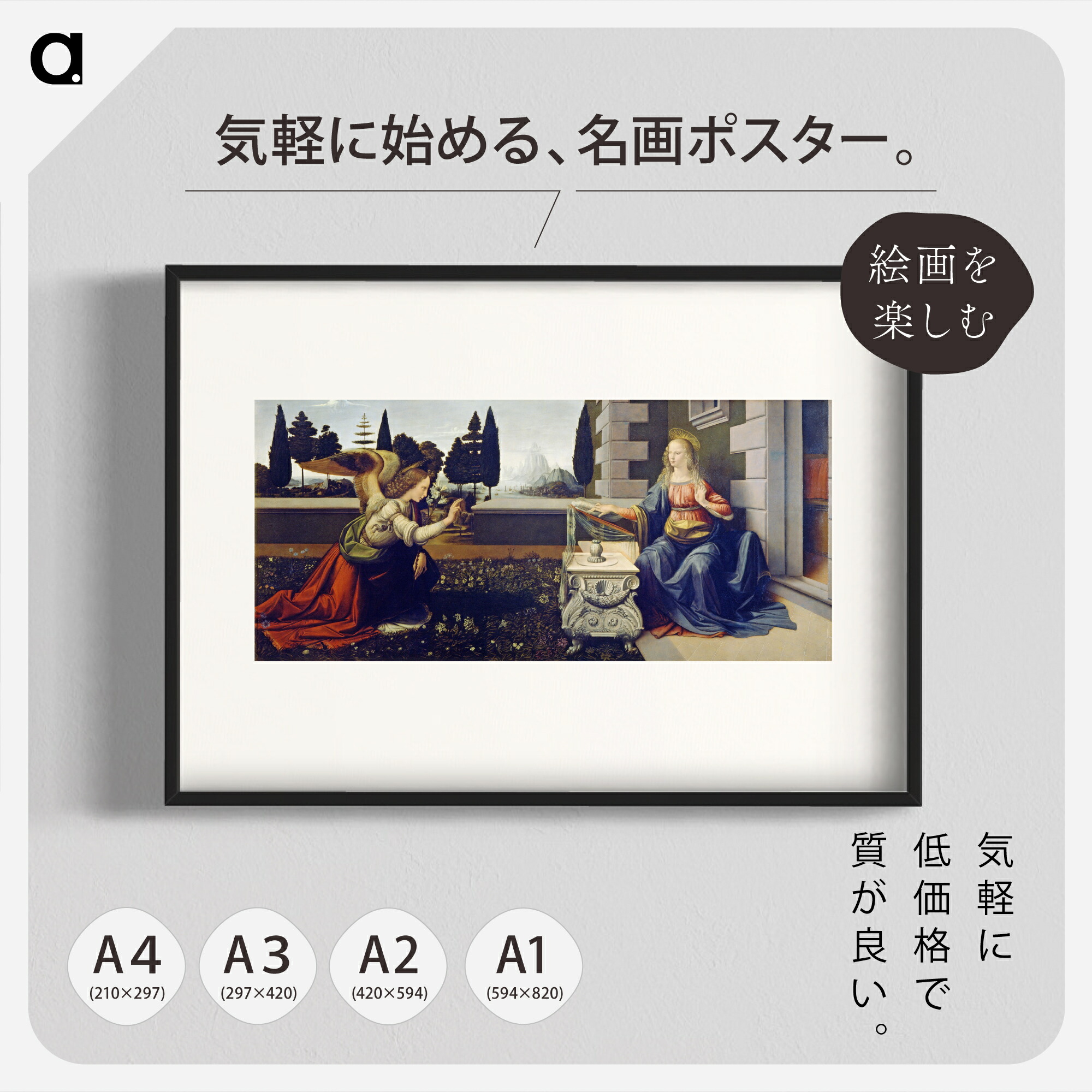 楽天市場】ダ・ヴィンチ「受胎告知」 複製ポスター印刷 A1 A2 A3 A4 白