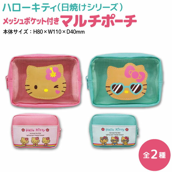 楽天市場】サンリオ ハローキティ 日焼けシリーズ メッシュポケット