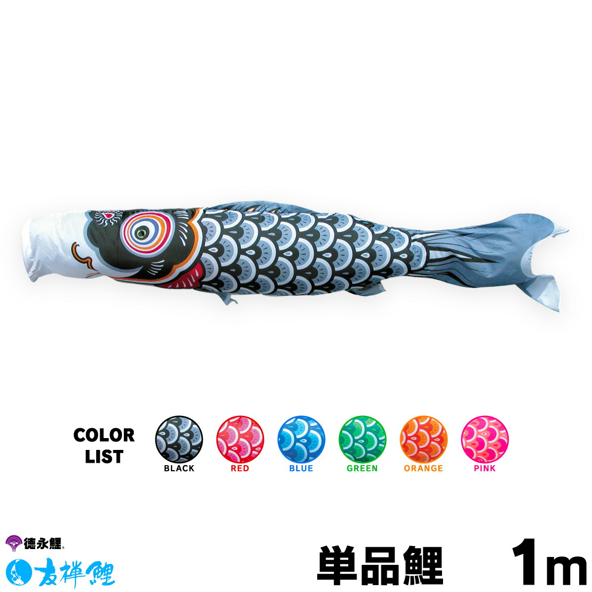 楽天市場】こいのぼり 単品 鯉のぼり 友禅鯉 1m 単品鯉 黒 赤 青 緑