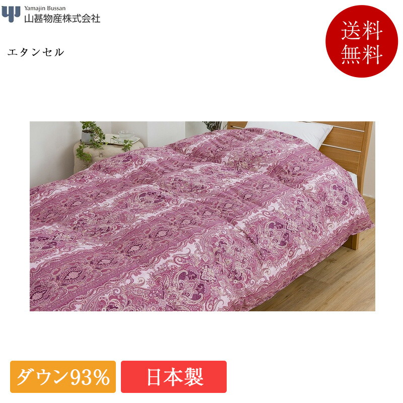 羽毛布団 シングル 山甚物産」の人気商品一覧 | 安い商品を通販サイト