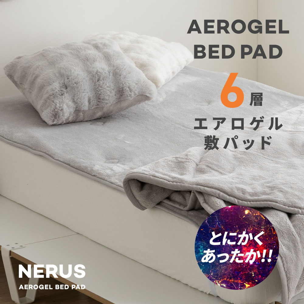 楽天市場】NERUS 敷パッド【正規品】 エアロゲル敷パッド 厚手 宇宙服