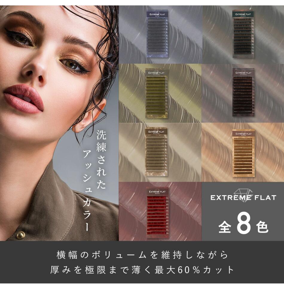 楽天市場】まつげエクステ Extreme FLAT(12列) Cカール ミルクベージュ