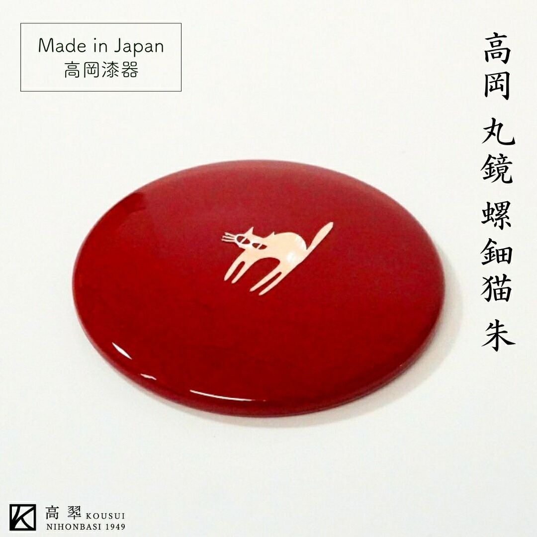 楽天市場】高岡 丸鏡 螺鈿猫 朱 螺鈿細工 手鏡 コンパクトミラー 普段
