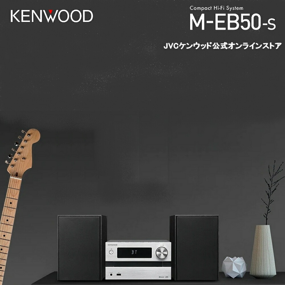 楽天市場】KENWOOD コンパクトHiFiシステム CDコンポ M-EB50-S