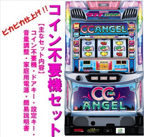 楽天市場】【本州送料無料】CCエンジェル 【コイン不要機セット】※小