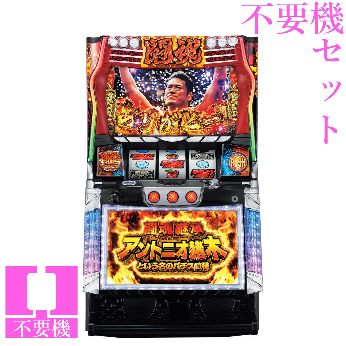 楽天市場】闘魂継承アントニオ猪木という名のパチスロ機の通販