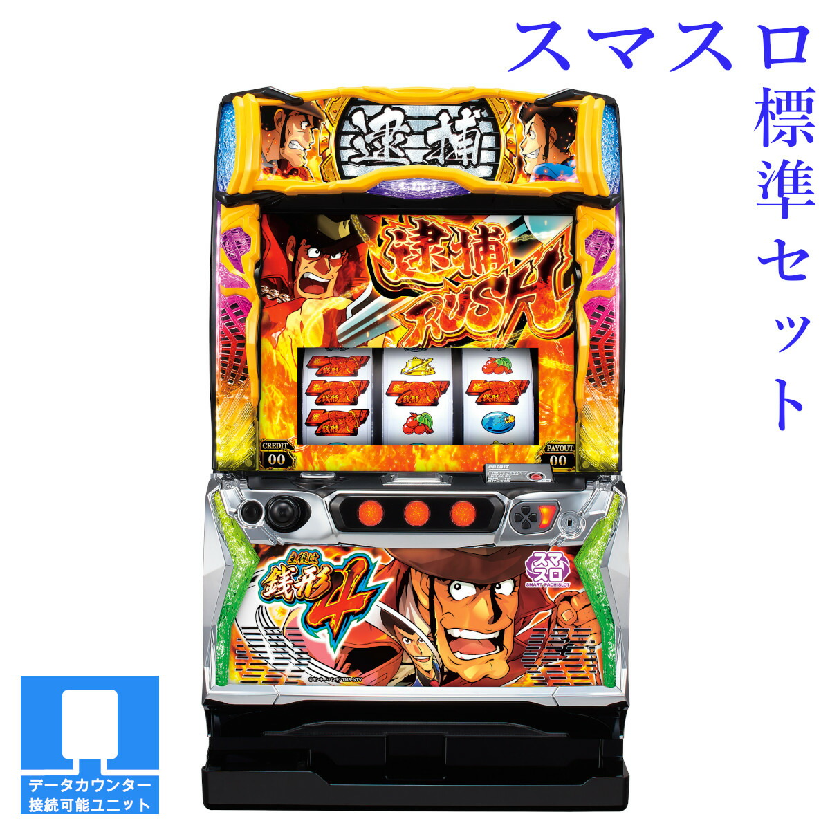 楽天市場】【本州送料無料】選べるユニット L主役は銭形4 【スマスロ