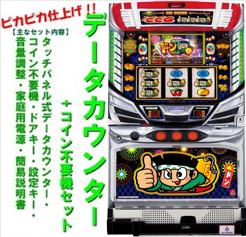 楽天市場】【本州送料無料】ドンちゃん2 【データカウンター+コイン