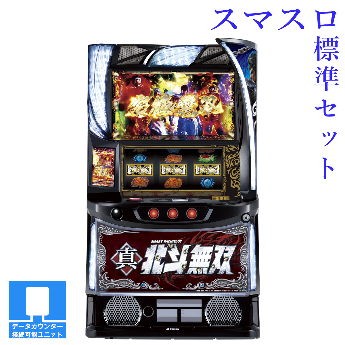 楽天市場】【本州送料無料】選べるユニット スマスロ真・北斗無双