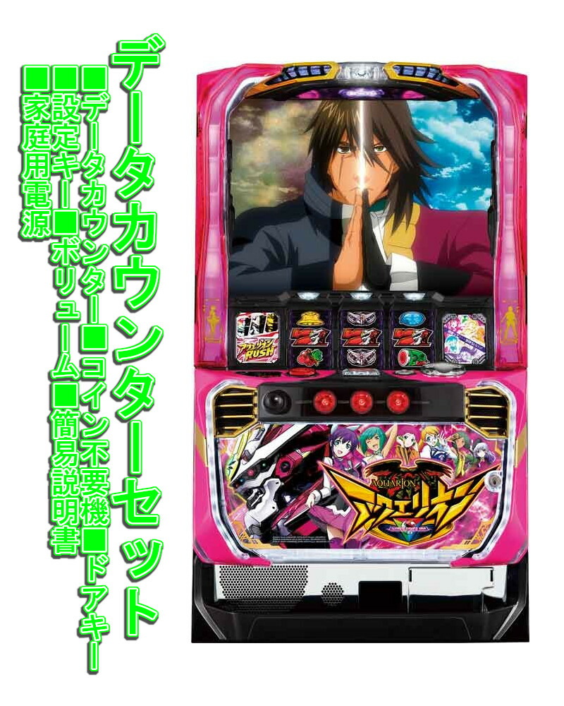 楽天市場】アクエリオン 実機の通販