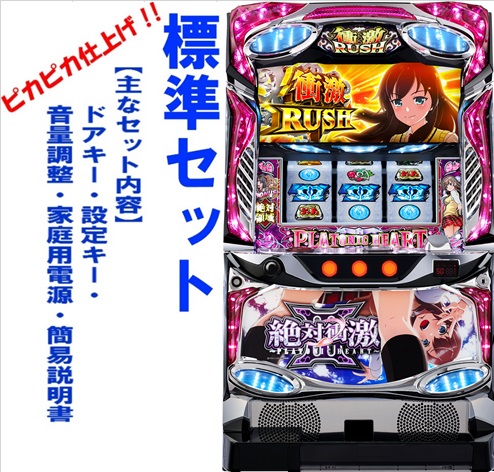 楽天市場】【本州送料無料】絶対衝激lll【標準セット（御遊戯には要