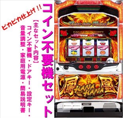 楽天市場】ハナハナ コイン不要機の通販