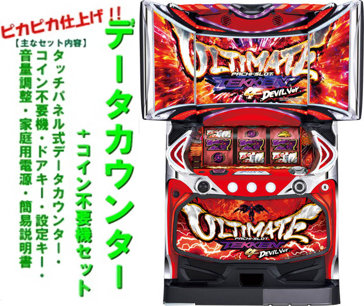 ULTIMATE TEKKEN DEVIL Ver. スロット 家庭用 楽天市場】鉄拳デビル