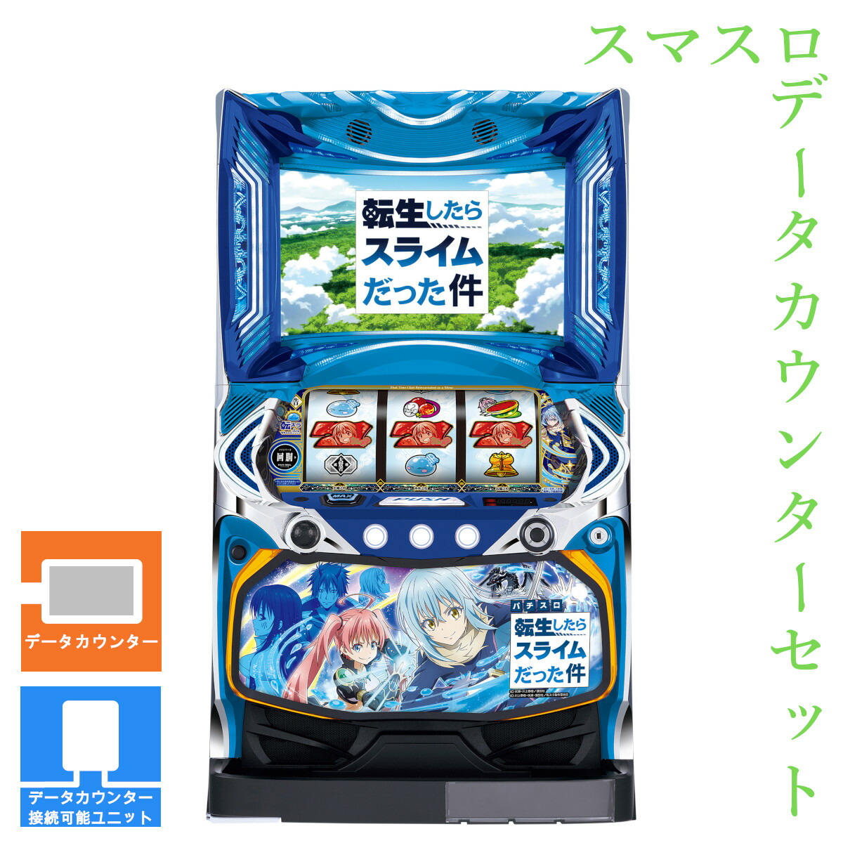 楽天市場】【本州送料無料】 スマスロ転生したらスライムだった件