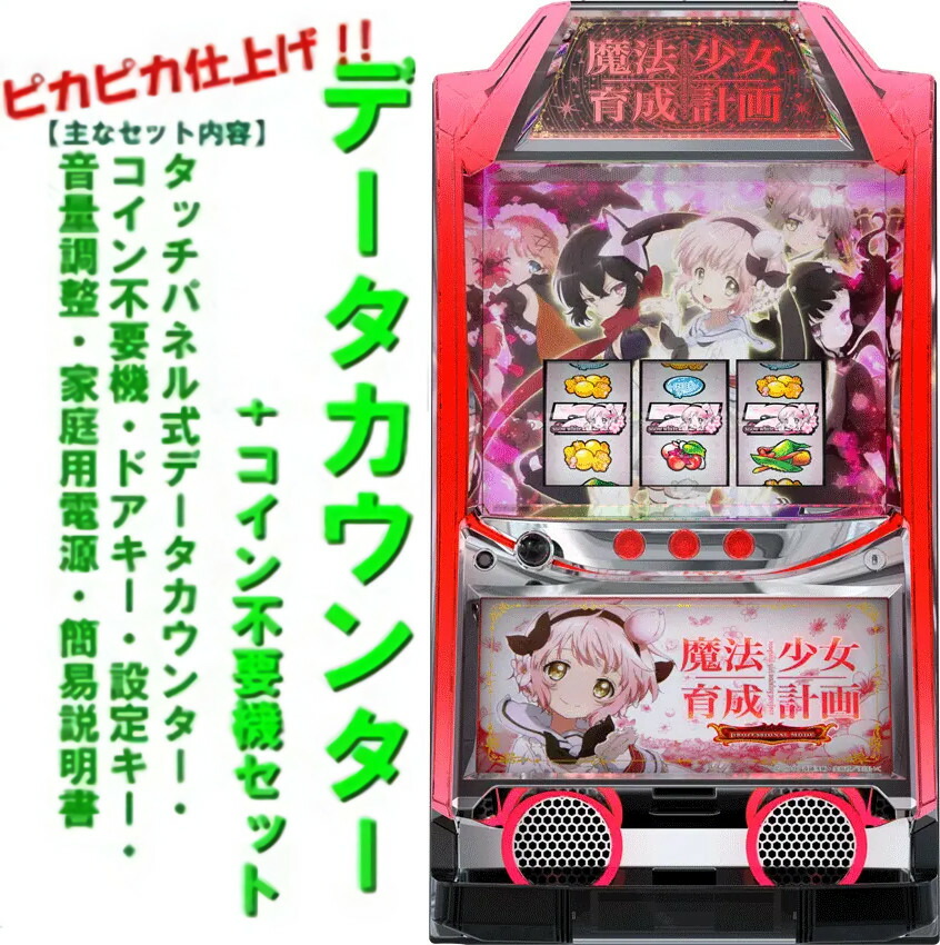 楽天市場】【本州送料無料】 パチスロ 魔法少女育成計画 【データ