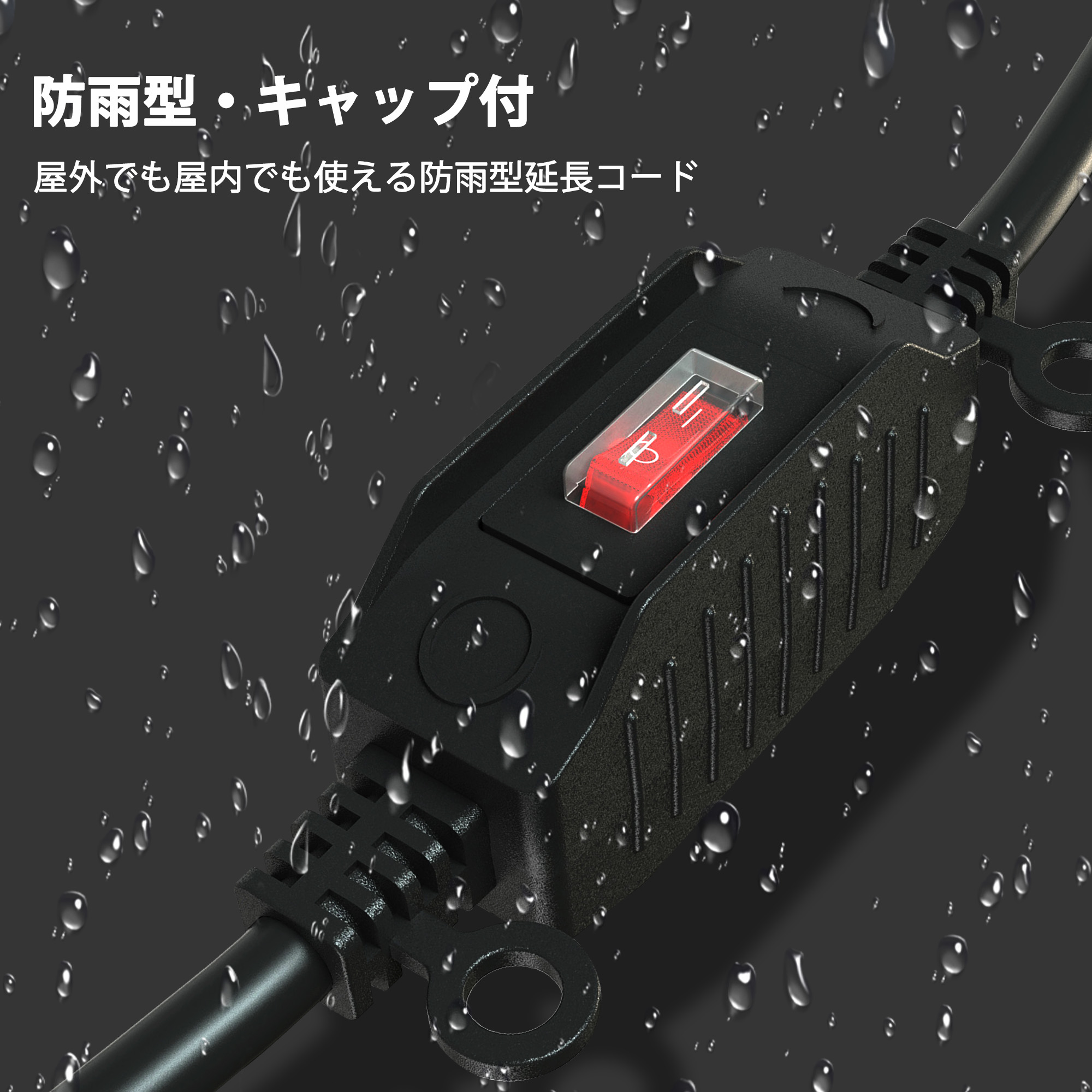 楽天市場】延長コード 防雨 1m スイッチ付 連結可 電源ケーブル 電源