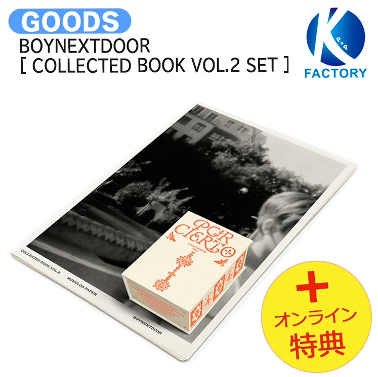 楽天市場】[オンライン特典] BOYNEXTDOOR [ COLLECTED BOOK VOL.2 SET