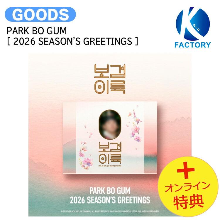 楽天市場】[オンライン特典] PARK BO GUM [ 2026 SEASON'S GREETINGS