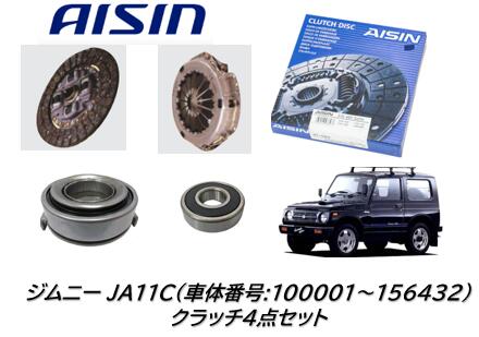 楽天市場】AISIN製 クラッチ4点セット ジムニー JA11C 車体番号 100001