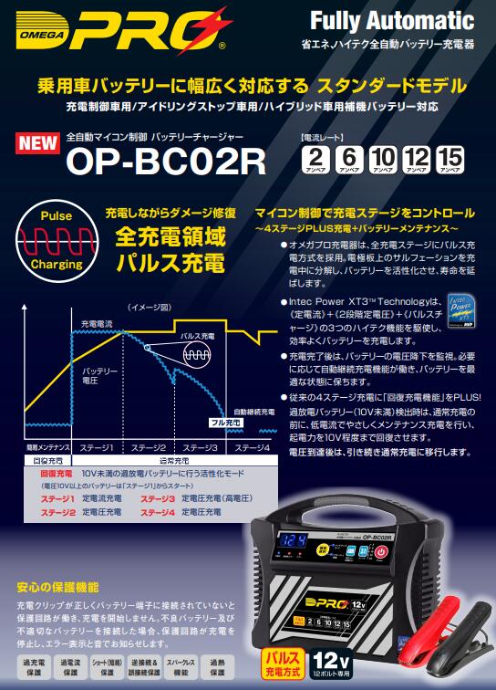 楽天市場】オメガプロバッテリー充電器 12V用 品番 OP-BC02R OPBC02R