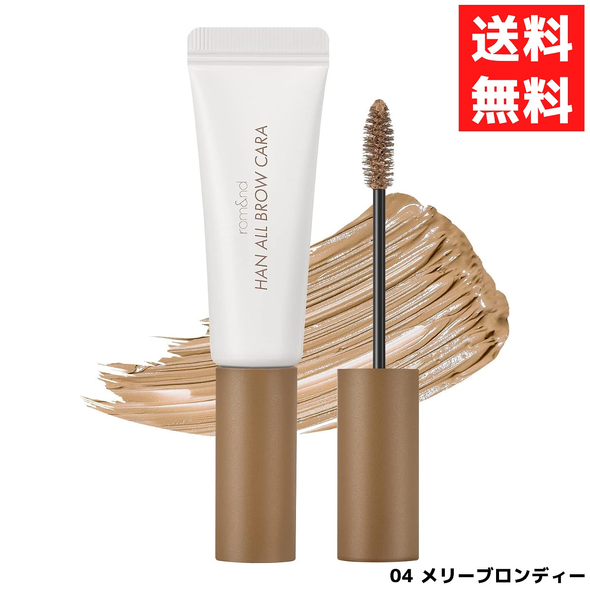 楽天市場】ロムアンド rom&nd ハンオールブロウカラ 眉マスカラ 04