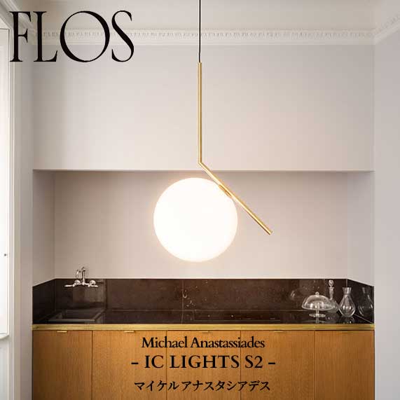 楽天市場】【数量限定】FLOS (フロス) 正規販売店 IC LIGHTS S2