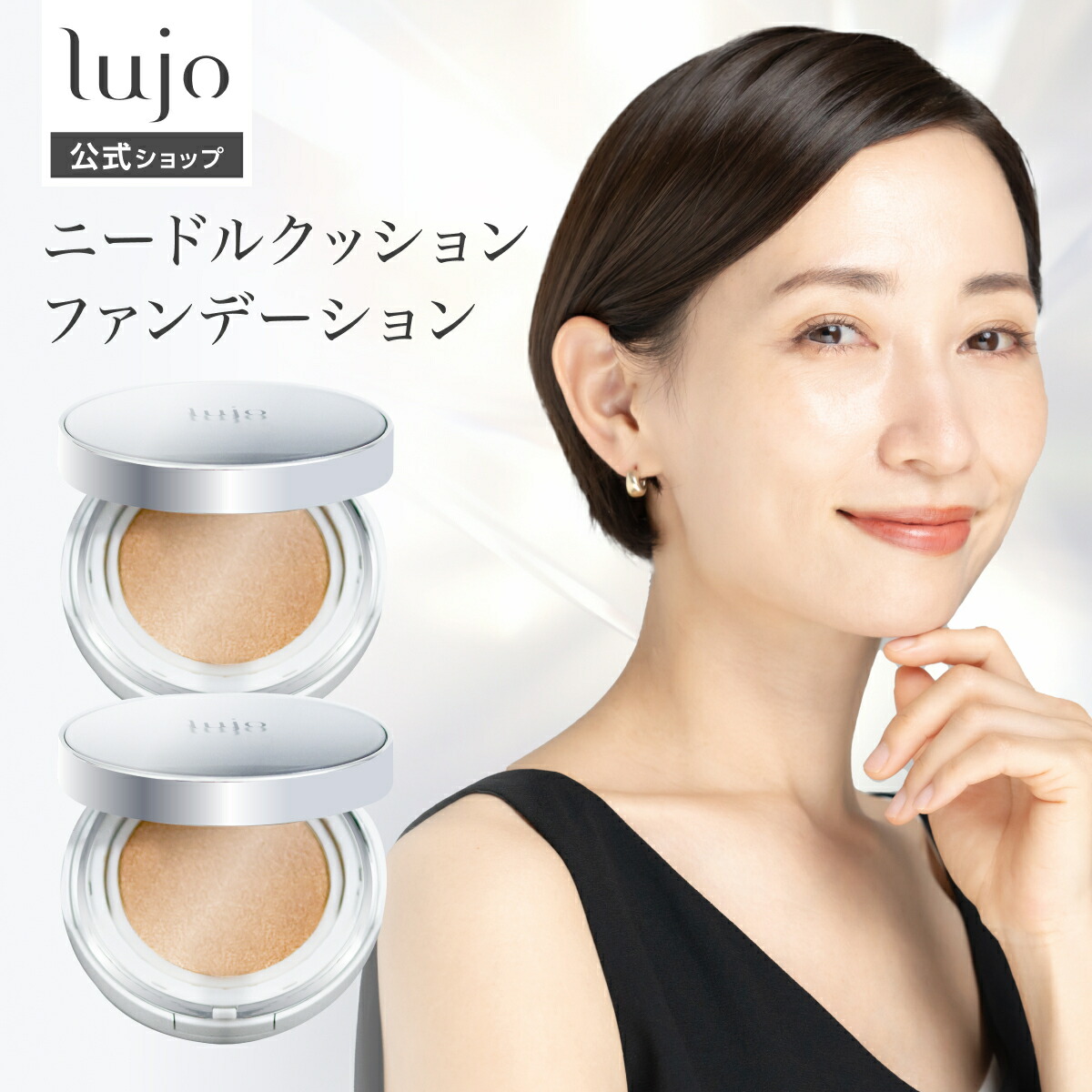 楽天市場】【公式】lujo ニードルクッションファンデーション 2個