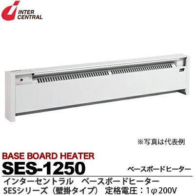 楽天市場】【インターセントラル】ベースボードヒーター自然対流方式