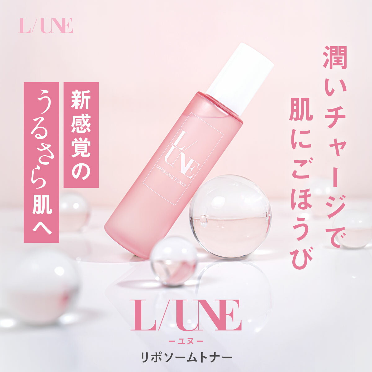 楽天市場】【ユヌ 公式】リポソームトナー 120ml L/UNE 1本 2本セット