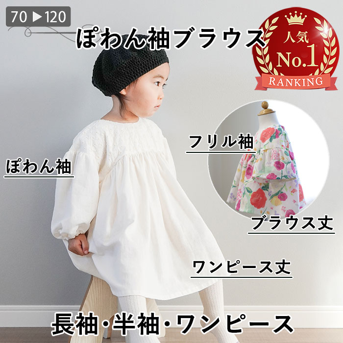 楽天市場】《楽天1位受賞》 子供 ワンピース 型紙 ぽわん袖 ブラウス