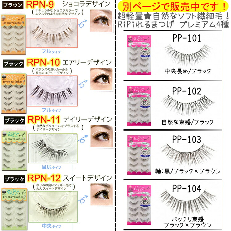 楽天市場】RiPiれるまつげ グルー1本付 5ペア 20種 RPN RP ブラック